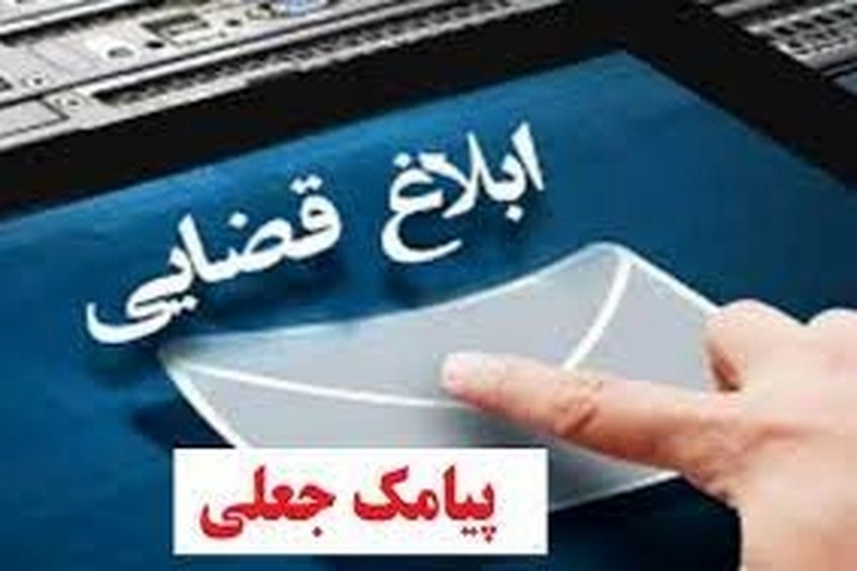 هک تلفن همراه با پیامک جعلی ابلاغ الکترونیک قضایی