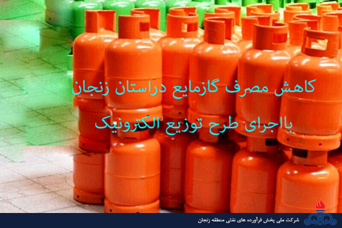 کاهش مصرف گاز مایع در استان زنجان