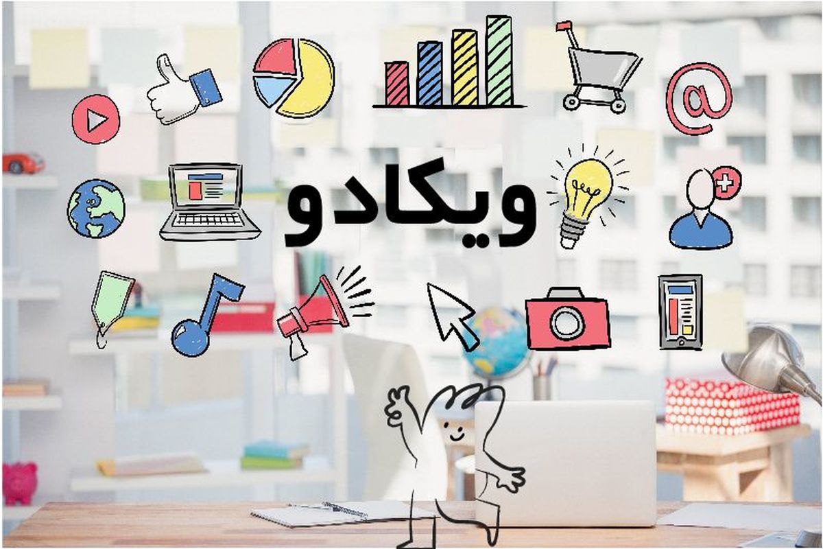 ویکادو ؛ راهکاری برای ایجاد تبلیغات موثرتر برای کسب و کارها