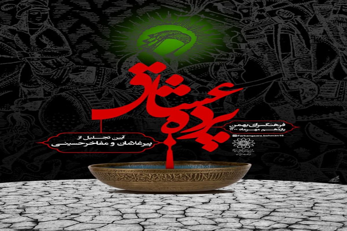 از ۱۱ پیرغلام و مفاخر حسینی در فرهنگسرای بهمن تجلیل می شود