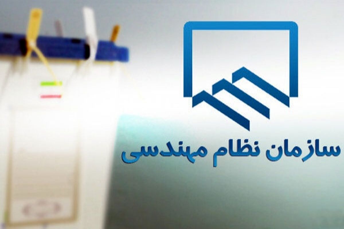 انتخاب اعضای هیئت مدیره نظام مهندسی ساختمان کهگیلویه و بویراحمد