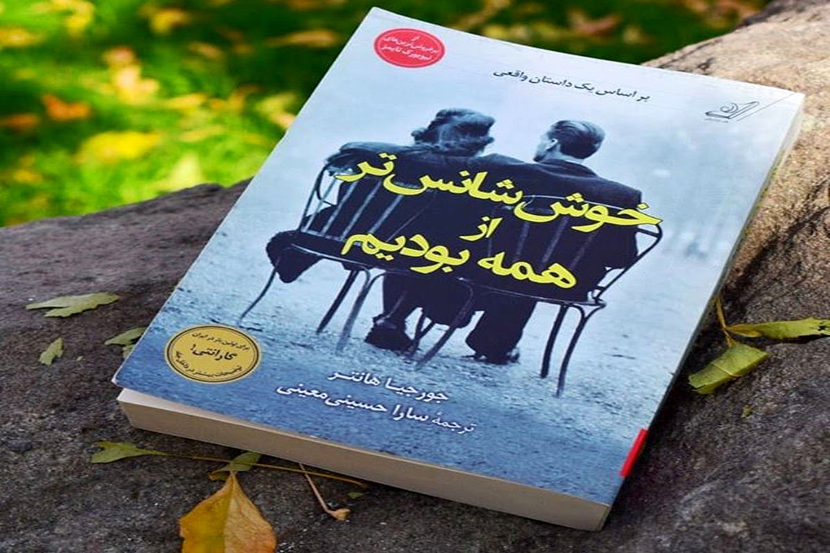 «خوش‌شانس‌تر از همه بودیم» رمانی درباره امید در بدترین شرایط