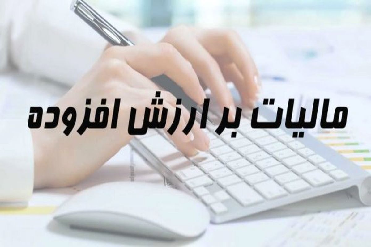 تعویق مهلت ارایه اظهارنامه مالیات بر ارزش افزوده