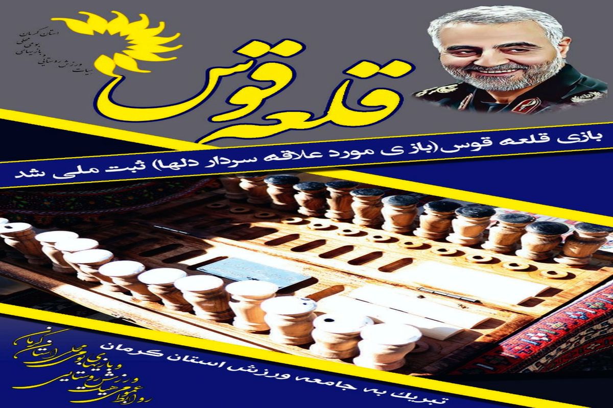 بازی قلعه قوس، اولین بازی ملی ثبت شده استان کرمان می‌باشد