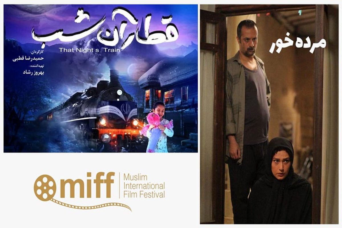 «قطار آن شب» و «مُرده خور» در جشنواره مسلمانان کانادا