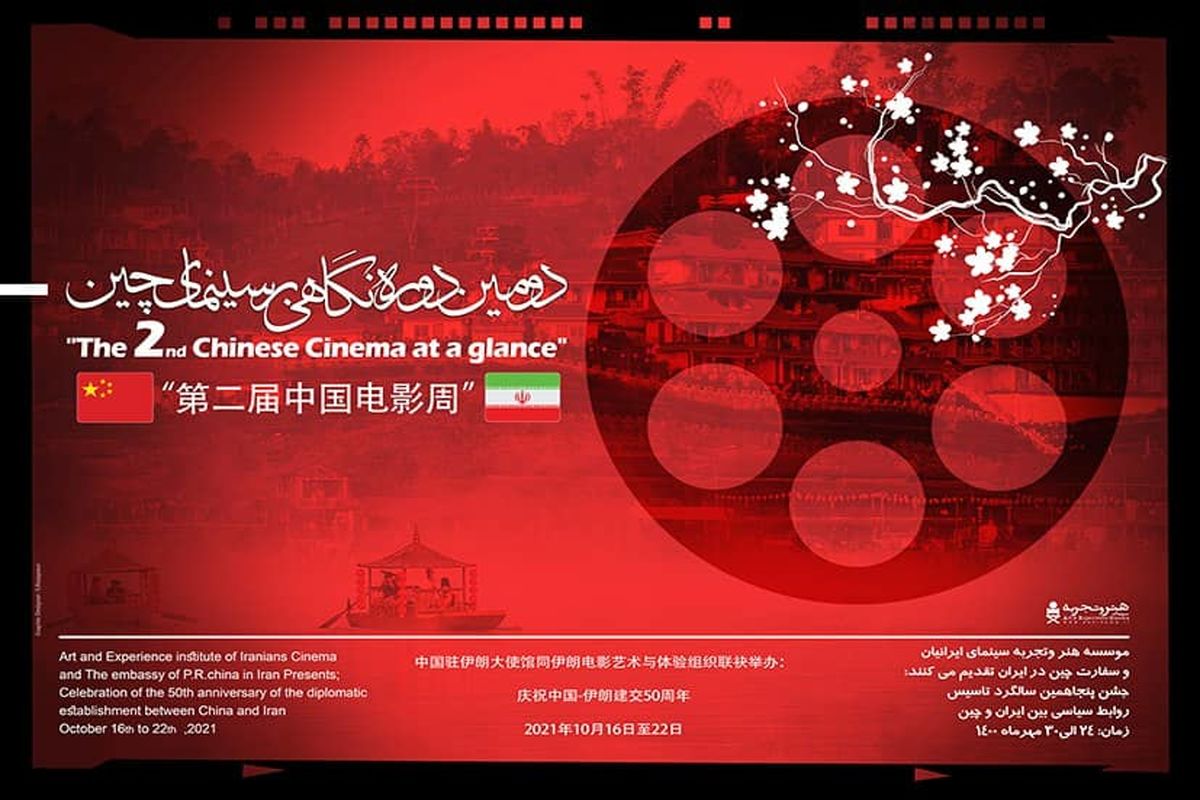 دومین دوره «نگاهی بر سینمای چین» برگزار می‌شود
