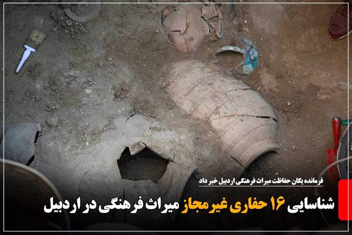 شناسایی ۱۶ حفاری غیرمجاز میراث فرهنگی در اردبیل