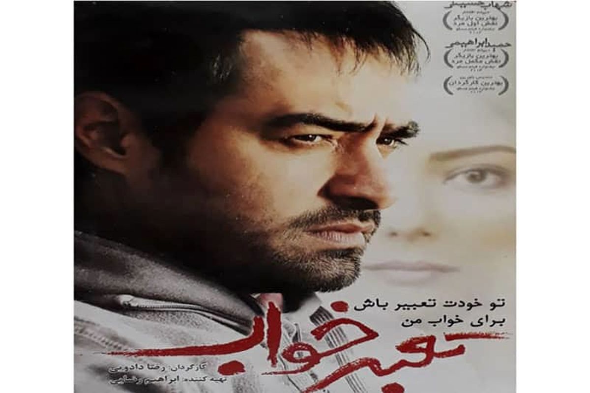 شهاب حسینی با «تعبیر خواب» در بالکان