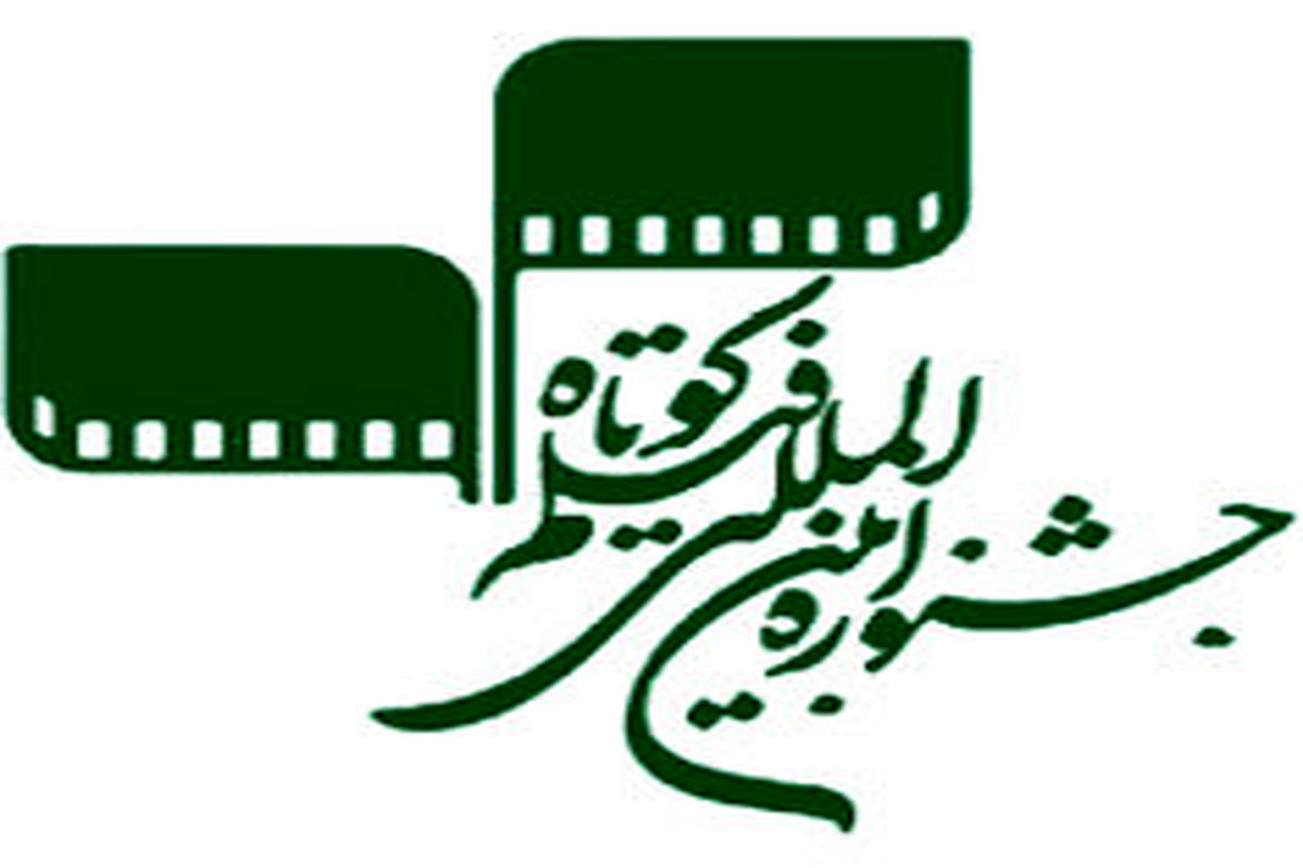 اعلام اسامی فیلم‌های داستانی راه‌یافته به جشنواره فیلم کوتاه تهران