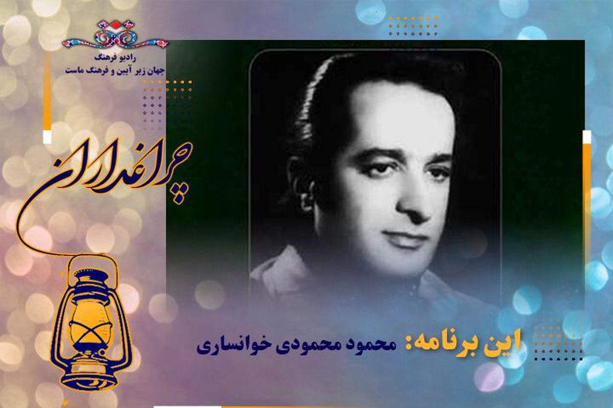 گرامیداشت محمود محمودی‌خوانساری در "چراغداران" رادیو فرهنگ