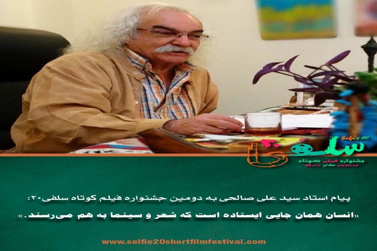 سید علی صالحی به جشنواره فیلم کوتاه سلفی۲۰ پیام داد
