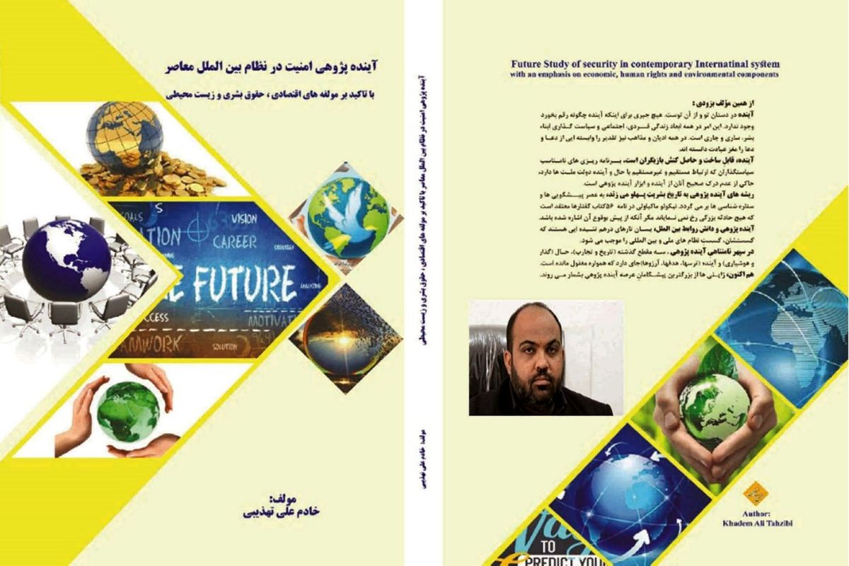 هفتمین اثر نویسنده خوزستانی با عنوان"آینده پژوهی و امنیت بین الملل" منتشر شد