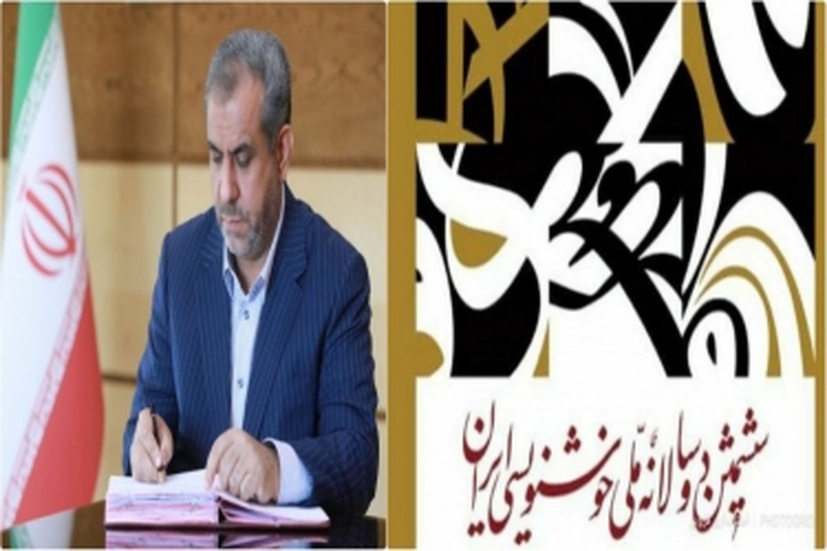 استاندار قزوین به مناسبت اختتامیه ششمین دوسالانه ملی خوشنویسی ایران پیامی صادر کرد