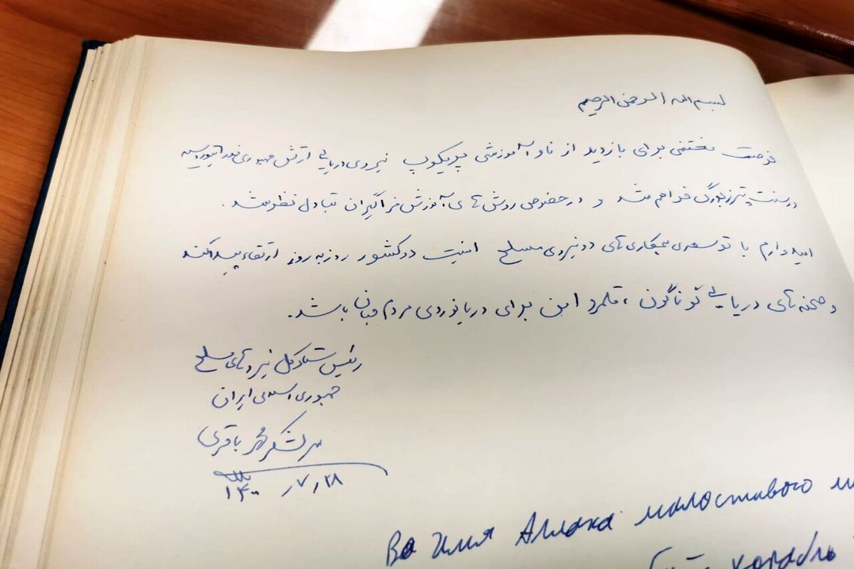 یادداشت سردار باقری در دفتر یادبود نیروی دریایی روسیه