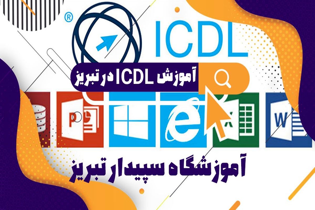 آموزش ICDL  در تبریز در آموزشگاه معتبر سپیدار تبریز