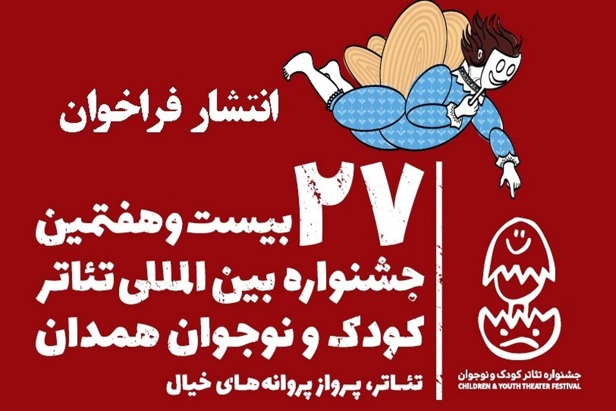 فراخوان بیست و هفتمین جشنواره بین‌المللی تئاتر کودک و نوجوان همدان منتشر شد