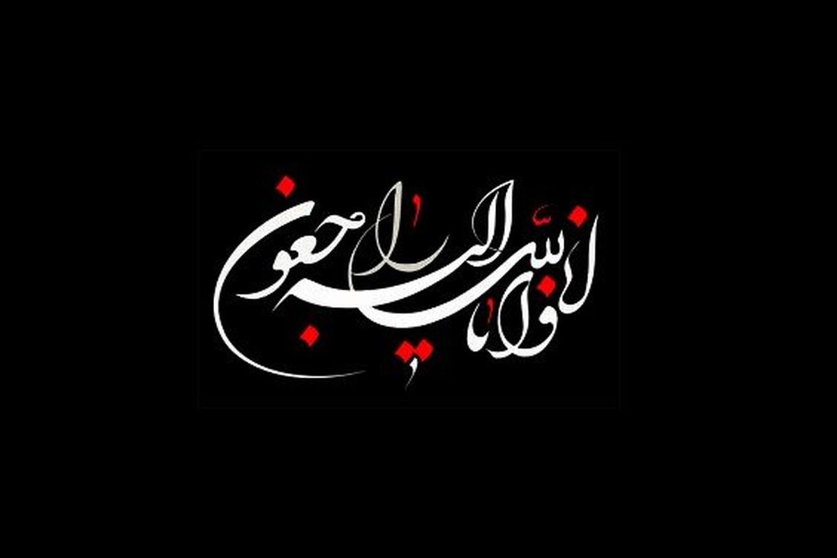 پیام مشترک امام جمعه و استاندار کرمان در پی ارتحال آیت الله حسن زاده آملی