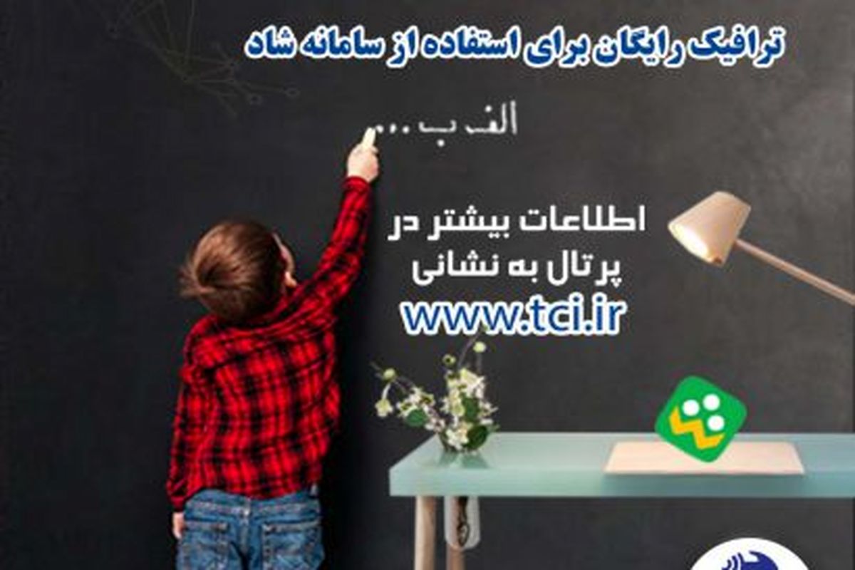 مهر ماهی شاد برای دانش آموزان و معلمان/اینترنت رایگان مخابرات برای سامانه شاد