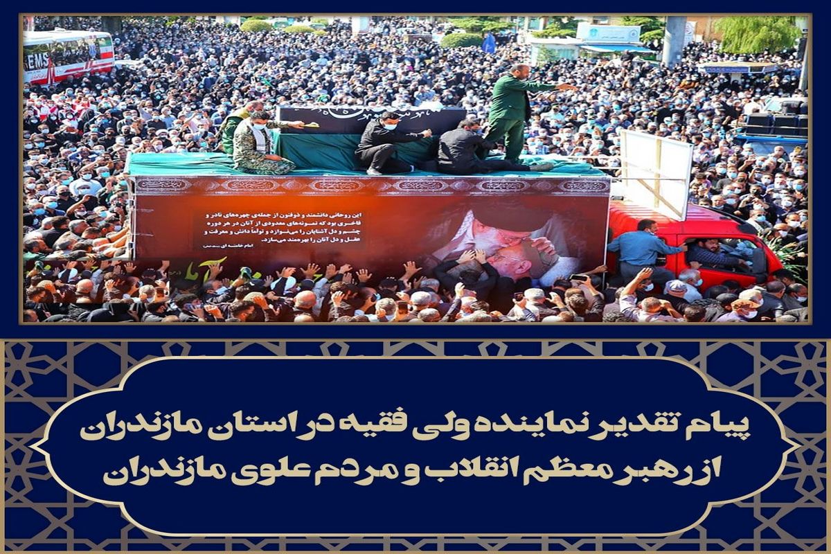قدردانی نماینده ولی فقیه از رهبر انقلاب و حضور باشکوه مردم در مراسم تشییع علامه حسن‌زاده آملی