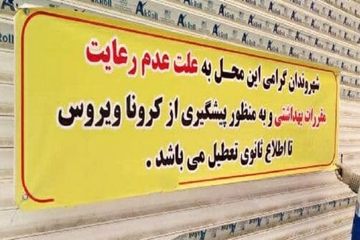 انجام بیش از ۷ هزار مورد بازرسی کرونا در استان/ پلمپ بیش از ۳۵۴ واحد صنفی متخلف کرونایی در کهگیلویه و بویراحمد