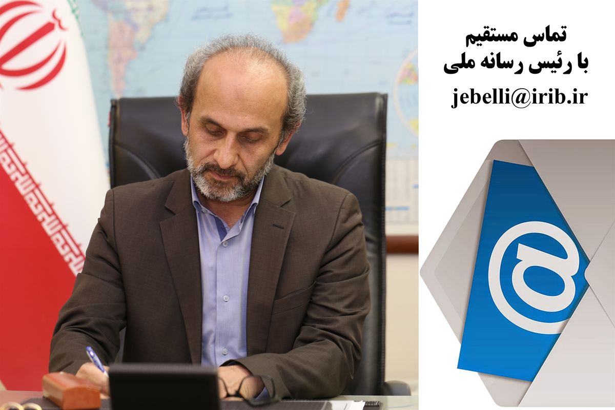 تماس مستقیم با رئیس رسانه ملی؛ رایانامه جبلی