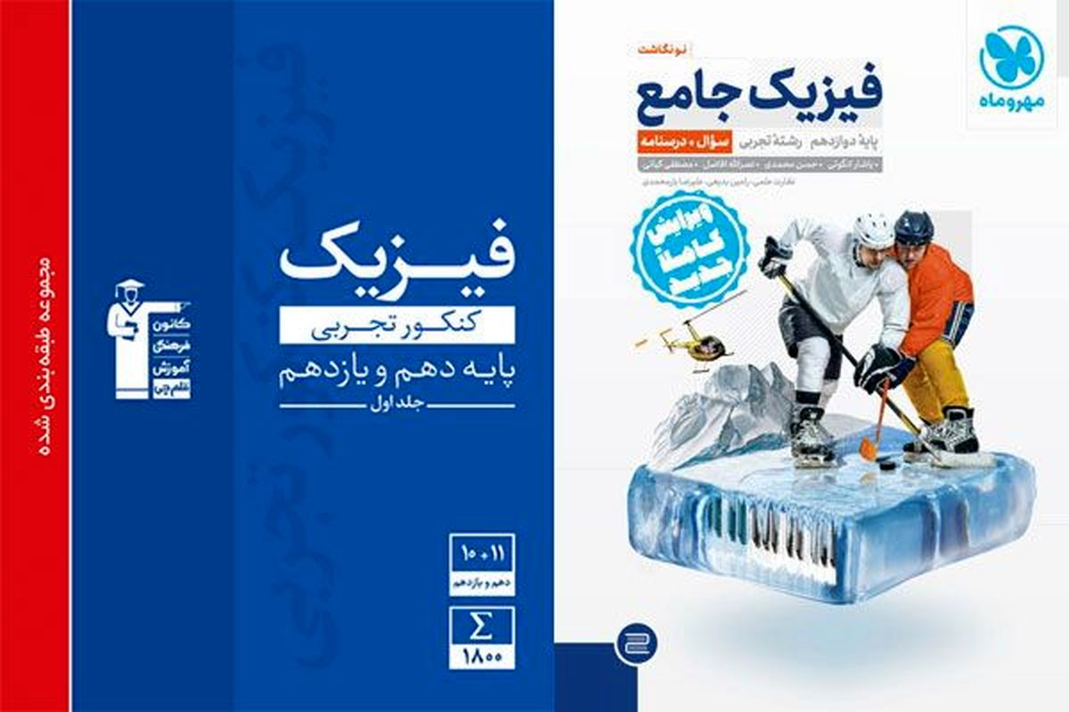 بهترین کتاب فیزیک کنکور برای افراد ضعیف