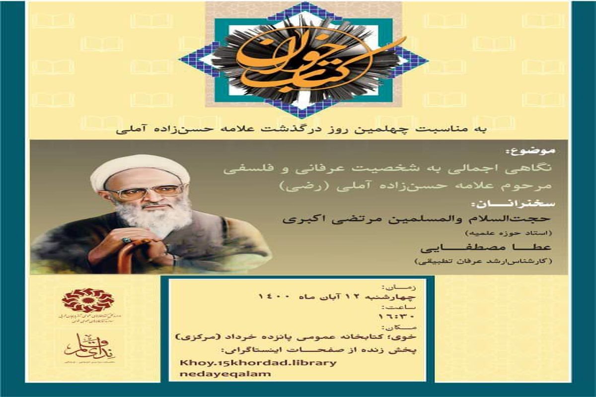 برگزاری نشستی به مناسبت چهلمین روز درگذشت "علامه حسن زاده آملی" در خوی