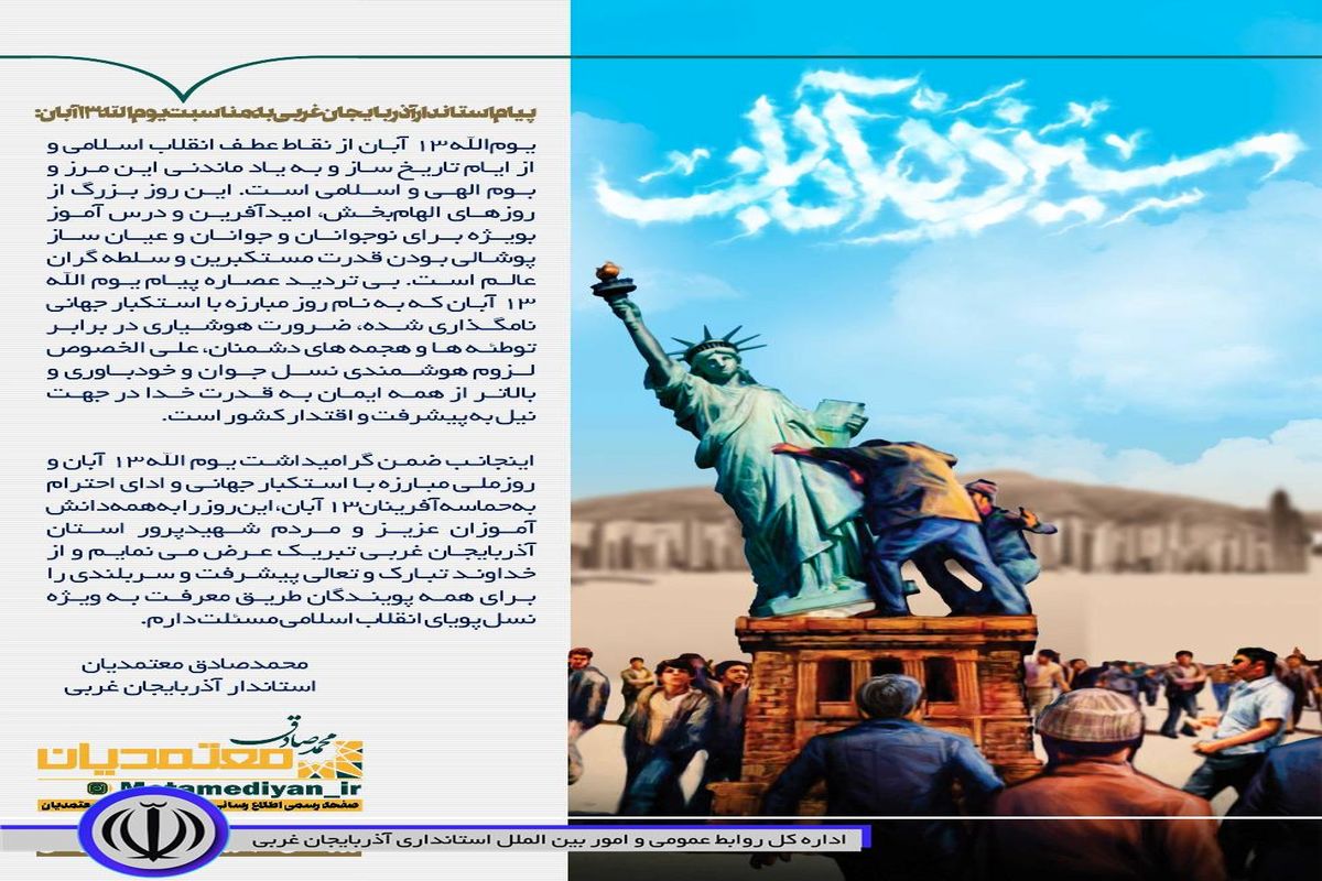 پیام استاندار آذربایجان غربی به مناسبت یوم الله ١٣ آبان