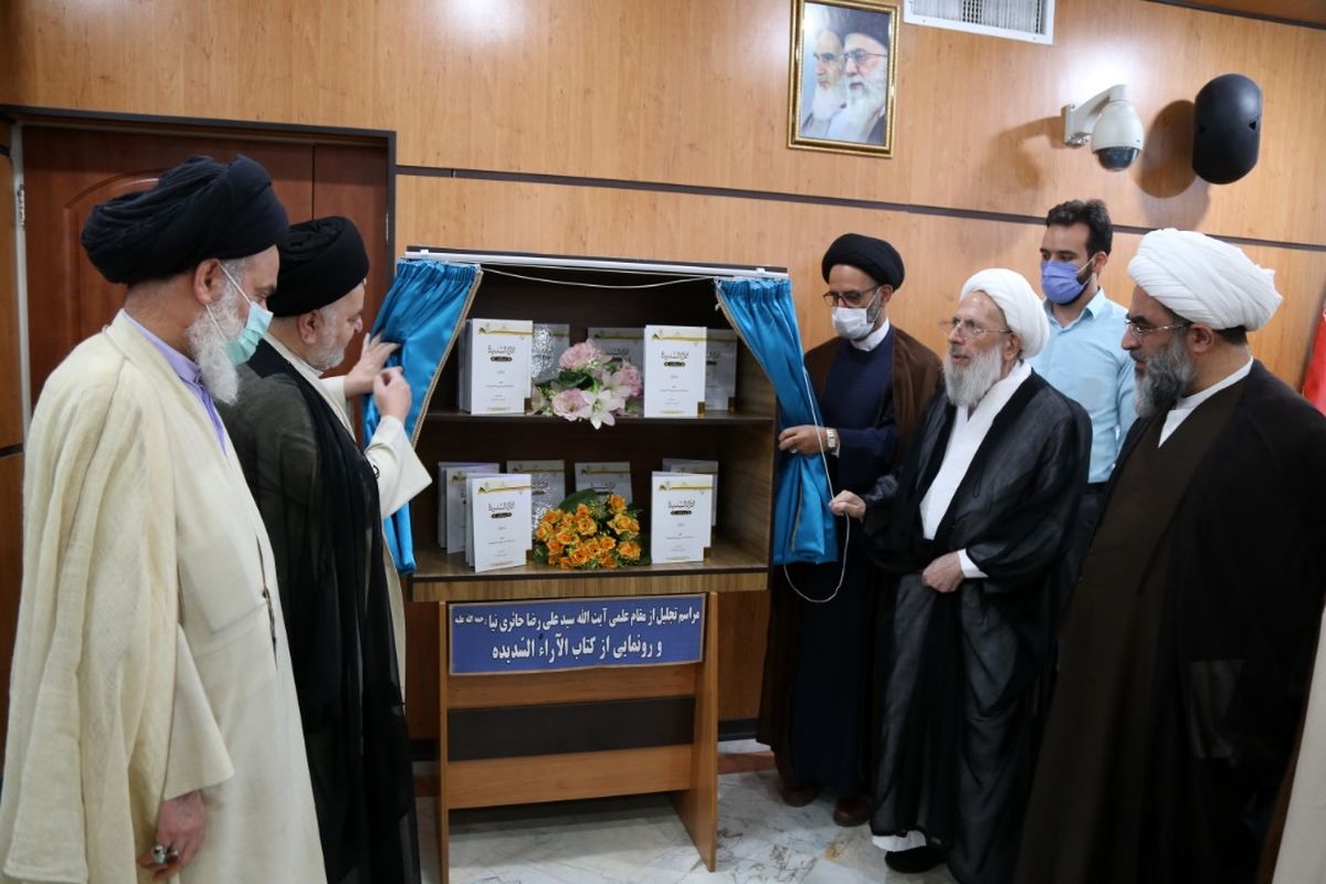 کتاب " الآراء السدیده فی علم الاصول" رونمایی شد