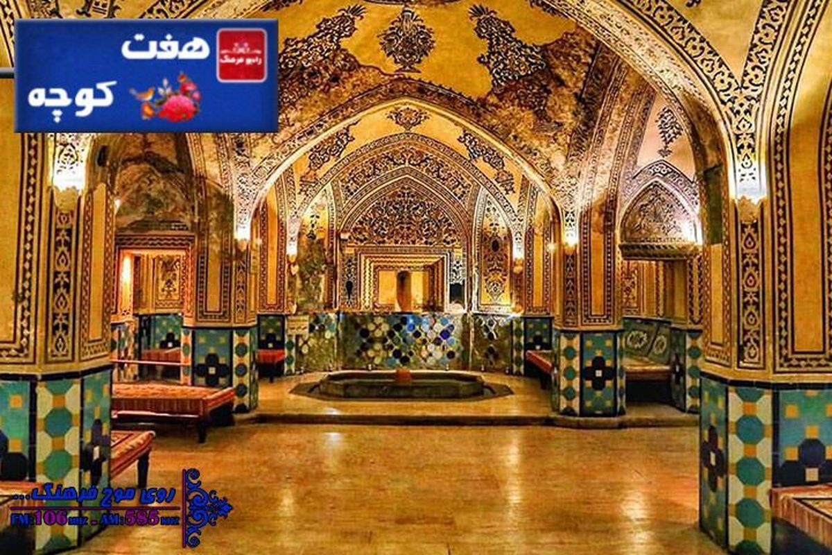 آشنایی با پیشینه و آداب و رسوم حمام های ایران در «هفت کوچه»