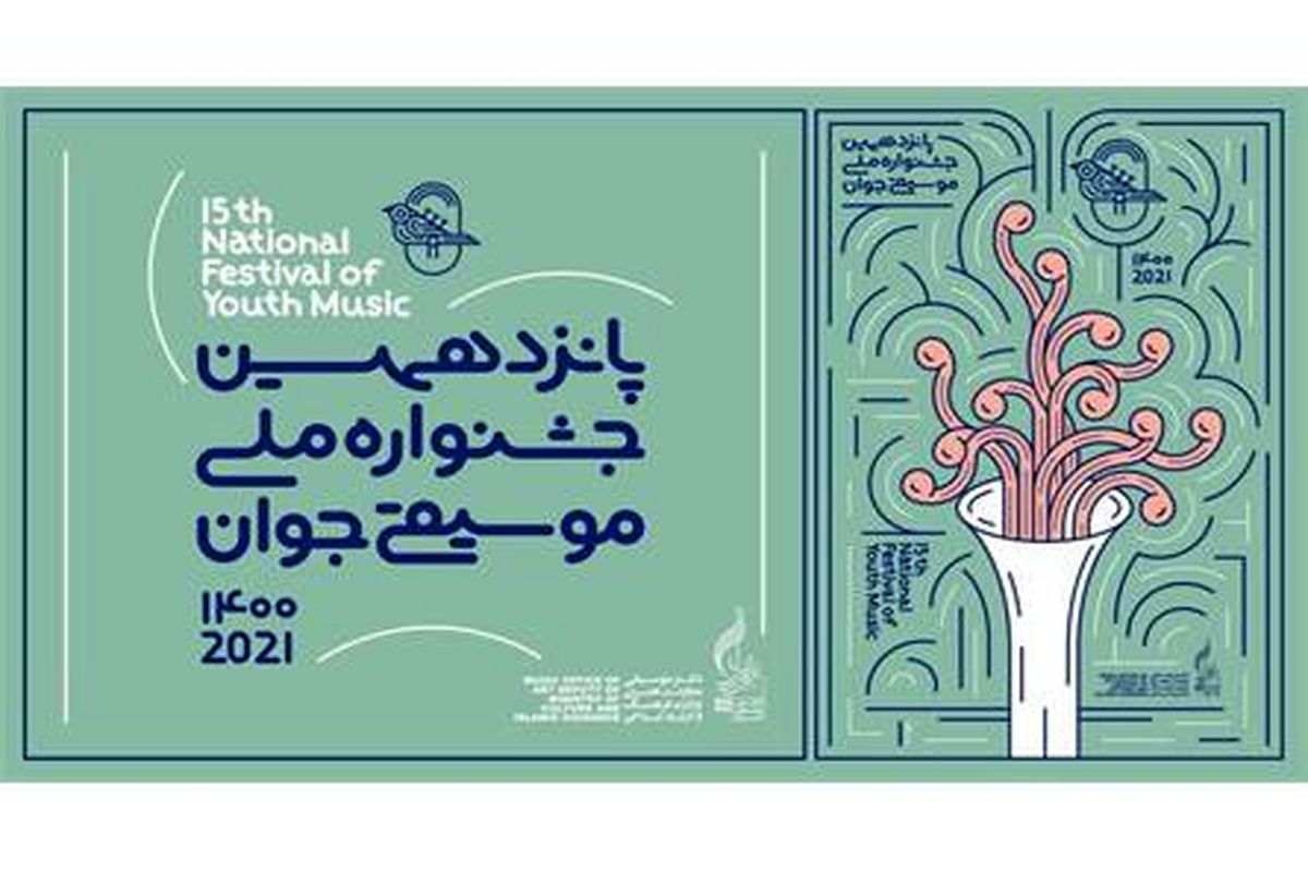 مهلت ارسال آثار به مرحله نهایی پانزدهمین جشنواره ملی موسیقی جوان تمدید شد