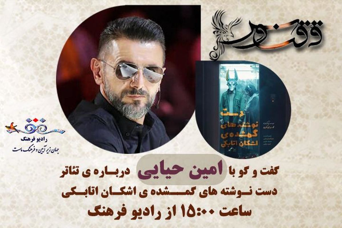 گپ و گفتی با «امین حیایی» در «ققنوس»