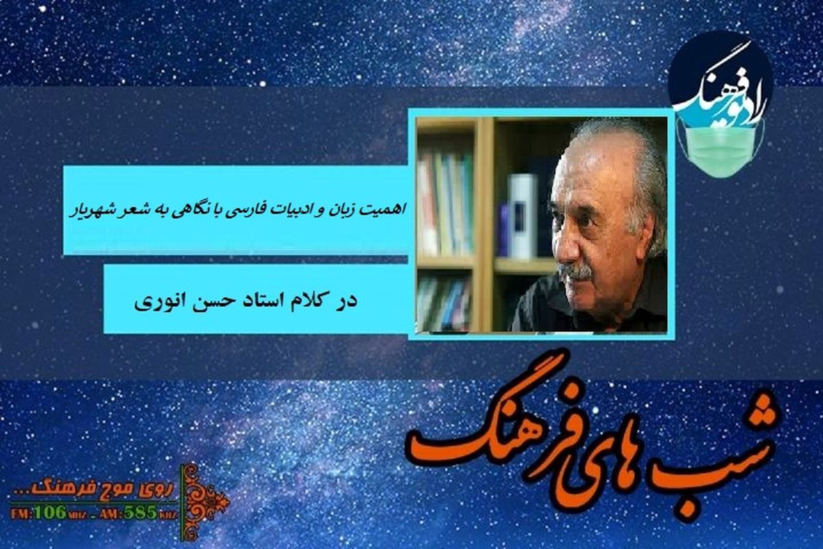 استاد انوری در شب های فرهنگ از اهمیت و ویژگی های زبان و ادب فارسی می گوید