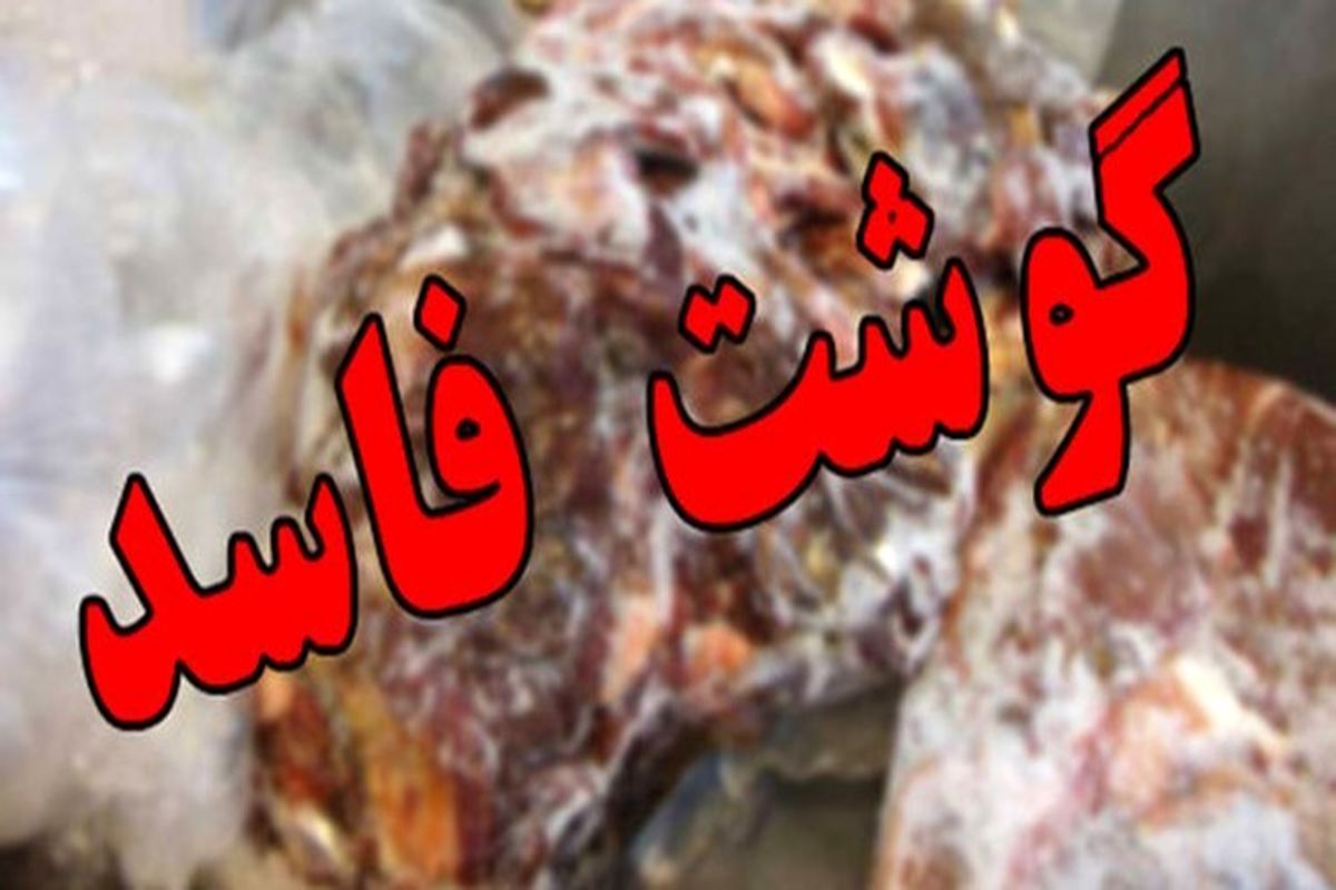 کشف یک تن گوشت فاسد در یکی از قصابی های تهران