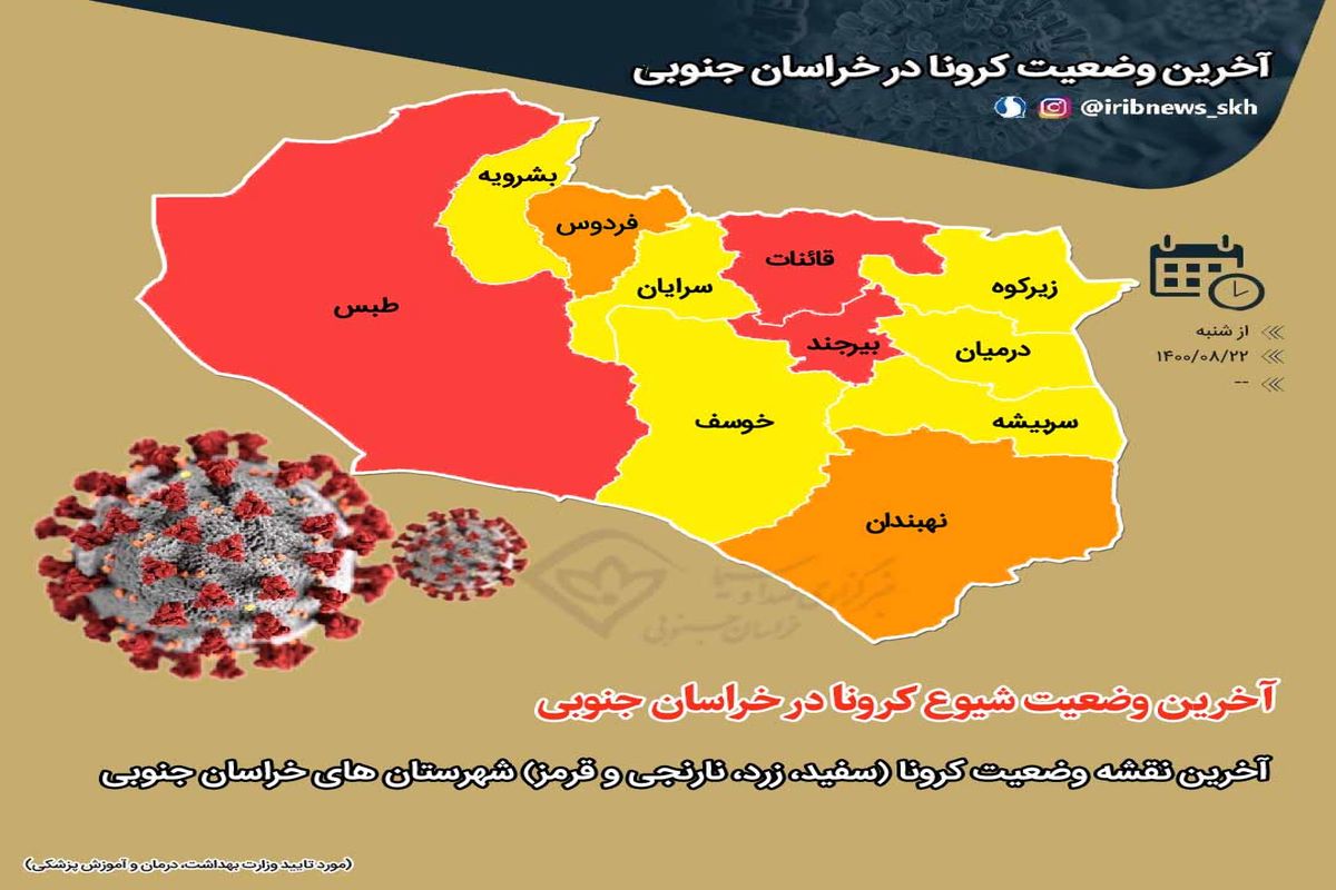 همچنان سه شهرستان خراسان جنوبی در وضعیت قرمز