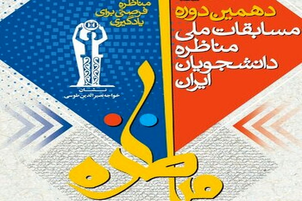 دهمین دوره مسابقات مناظره دانشجویان ایران در ایلام برگزار می‌شود