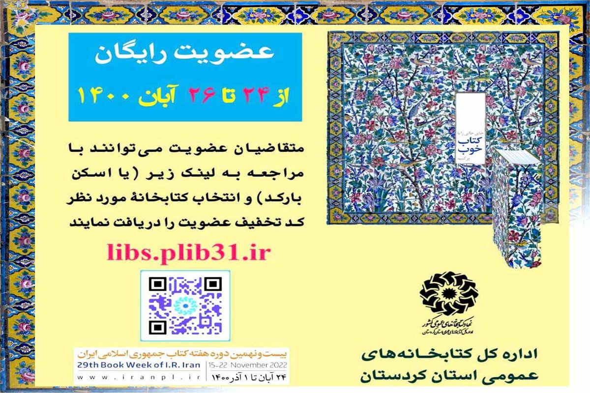 طرح‌ عضویت رایگان در کتابخانه‌های عمومی استان کردستان اجرا می‌شود