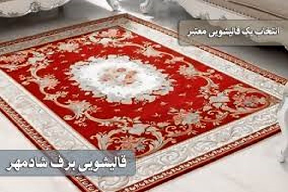 نکات مهم که قبل از تحویل فرش به قالیشویی باید بدانید