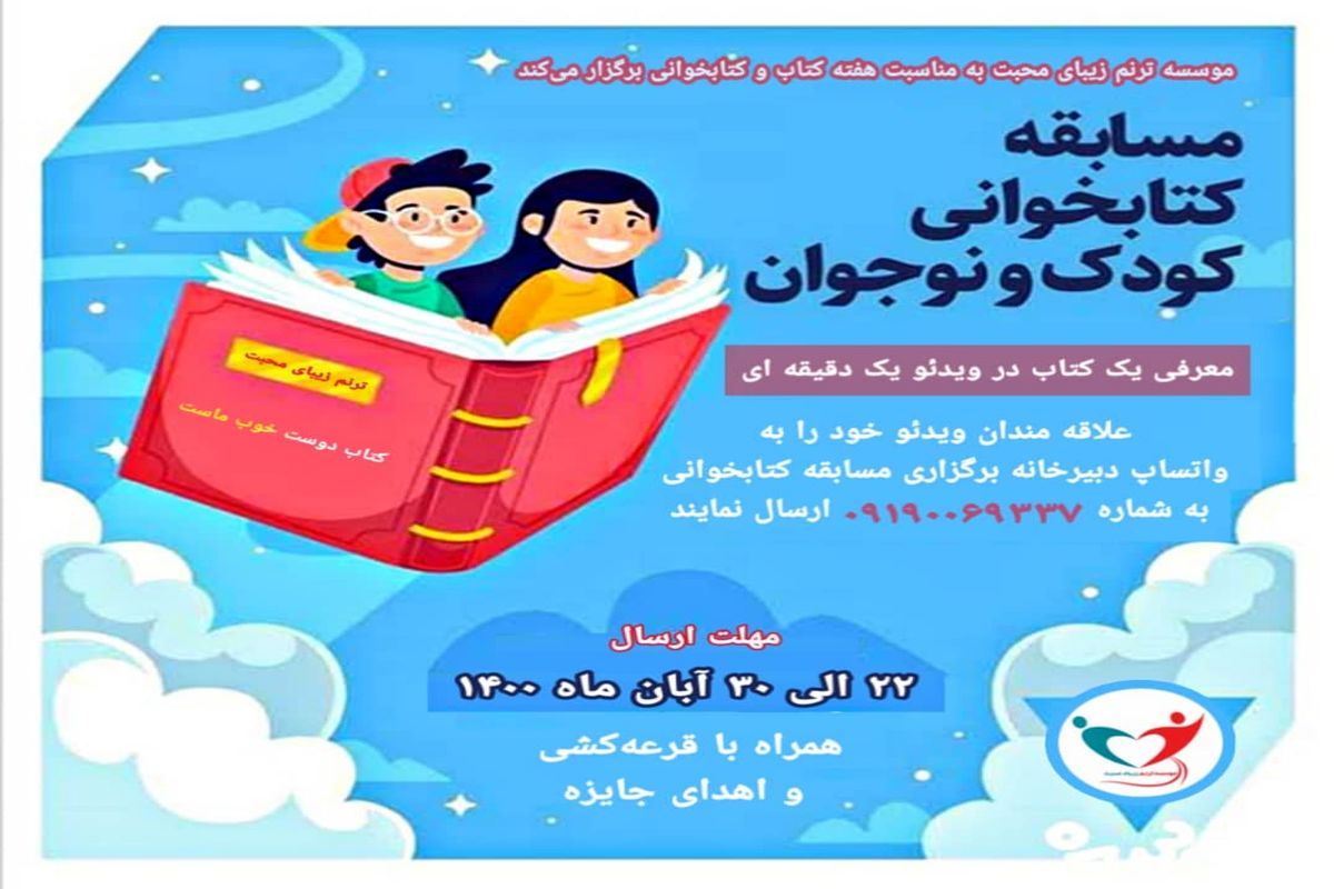 مسابقه کتاب خوانی کودک و نوجوان برگزار می شود