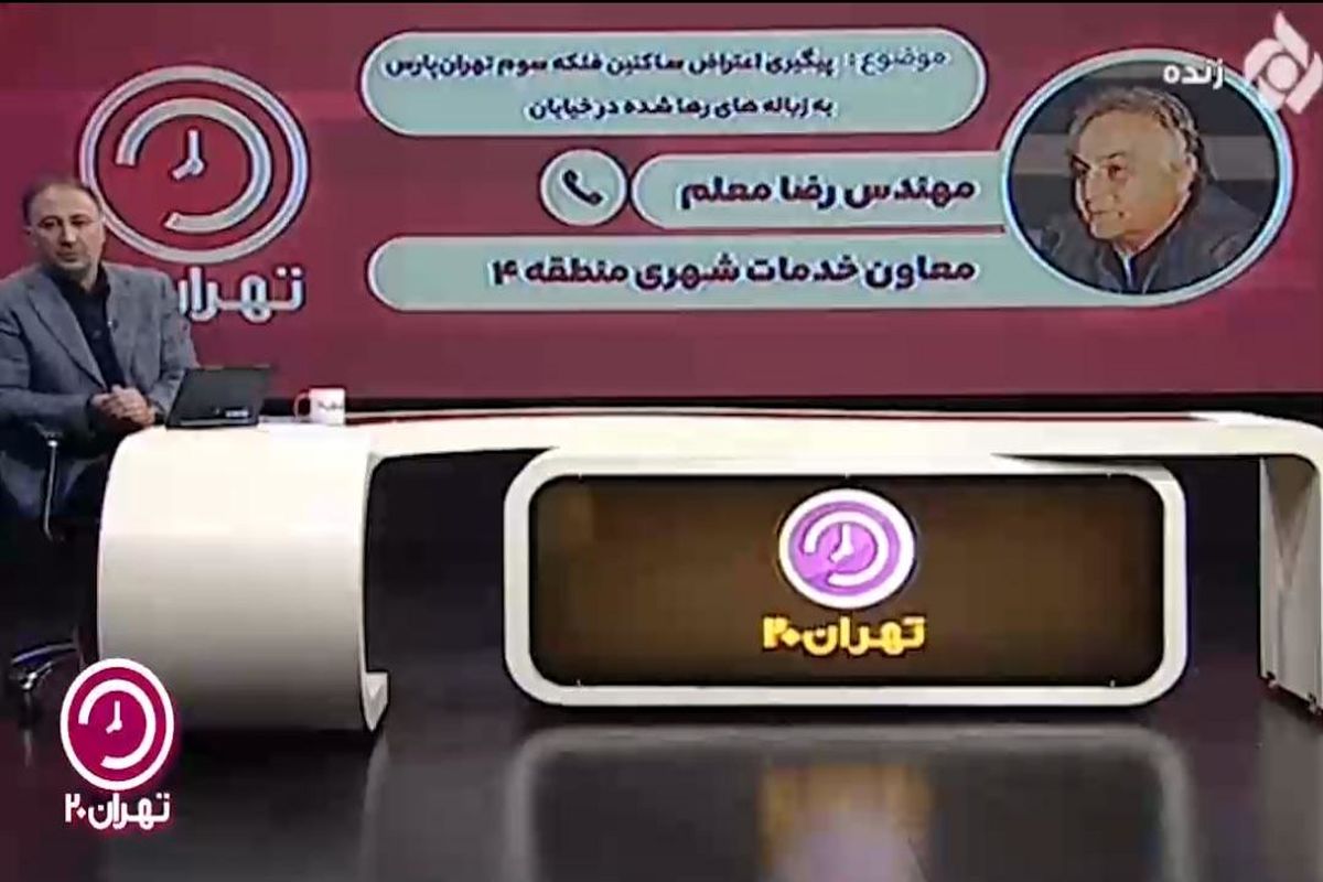 عضو هیئت رئیسه مجلس شورای اسلامی برنامه تهران۲۰