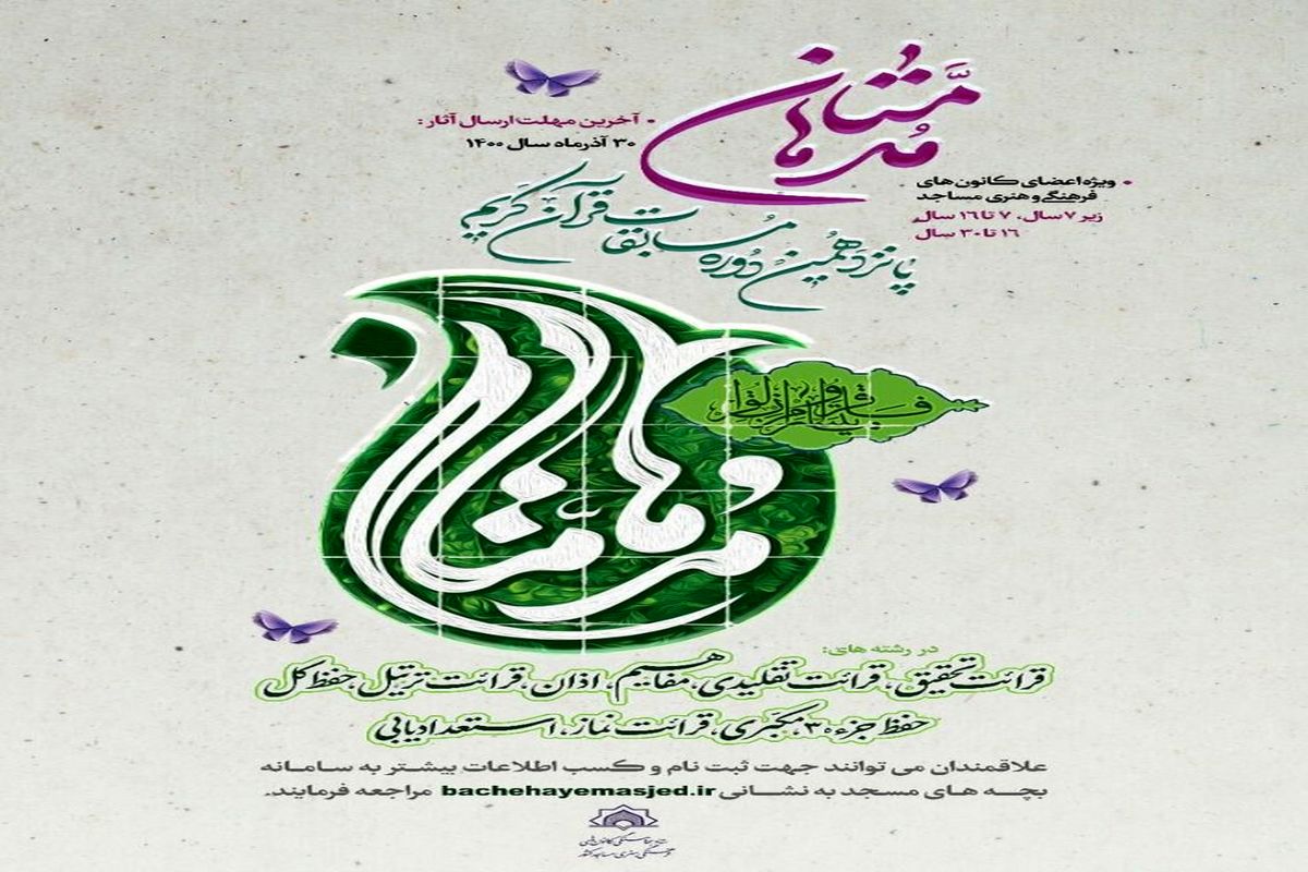 رقابت فعالان قرآنی کانون‌های مساجد آذربایجان‌شرقی در جشنواره مدهامتان