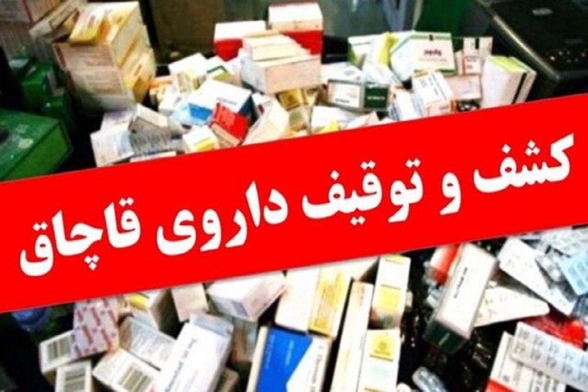کشف سه میلیارد داروی قاچاق در مرز‌های آذربایجان غربی