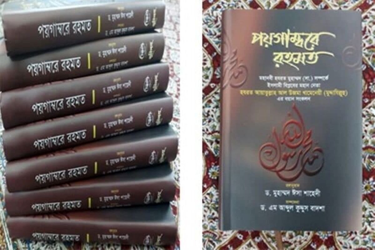 کتاب پیامبر رحمت (ص) اثر رهبر معظم انقلاب به زبان بنگالی ترجمه شد