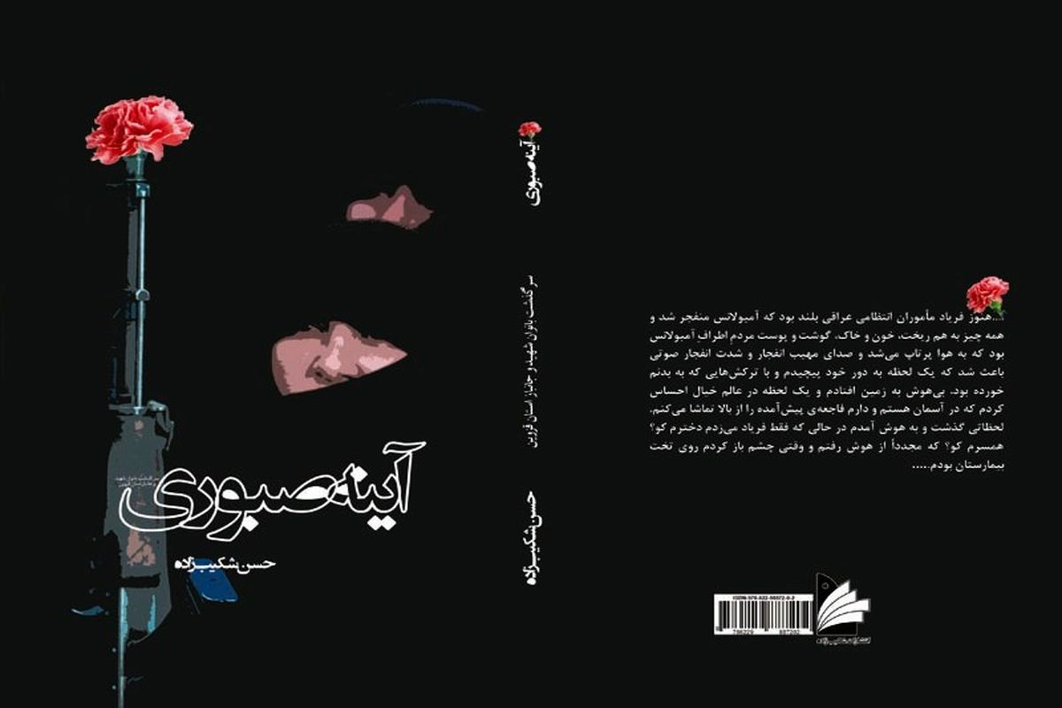 کتاب « آینه صبوری » در قزوین منتشر شد