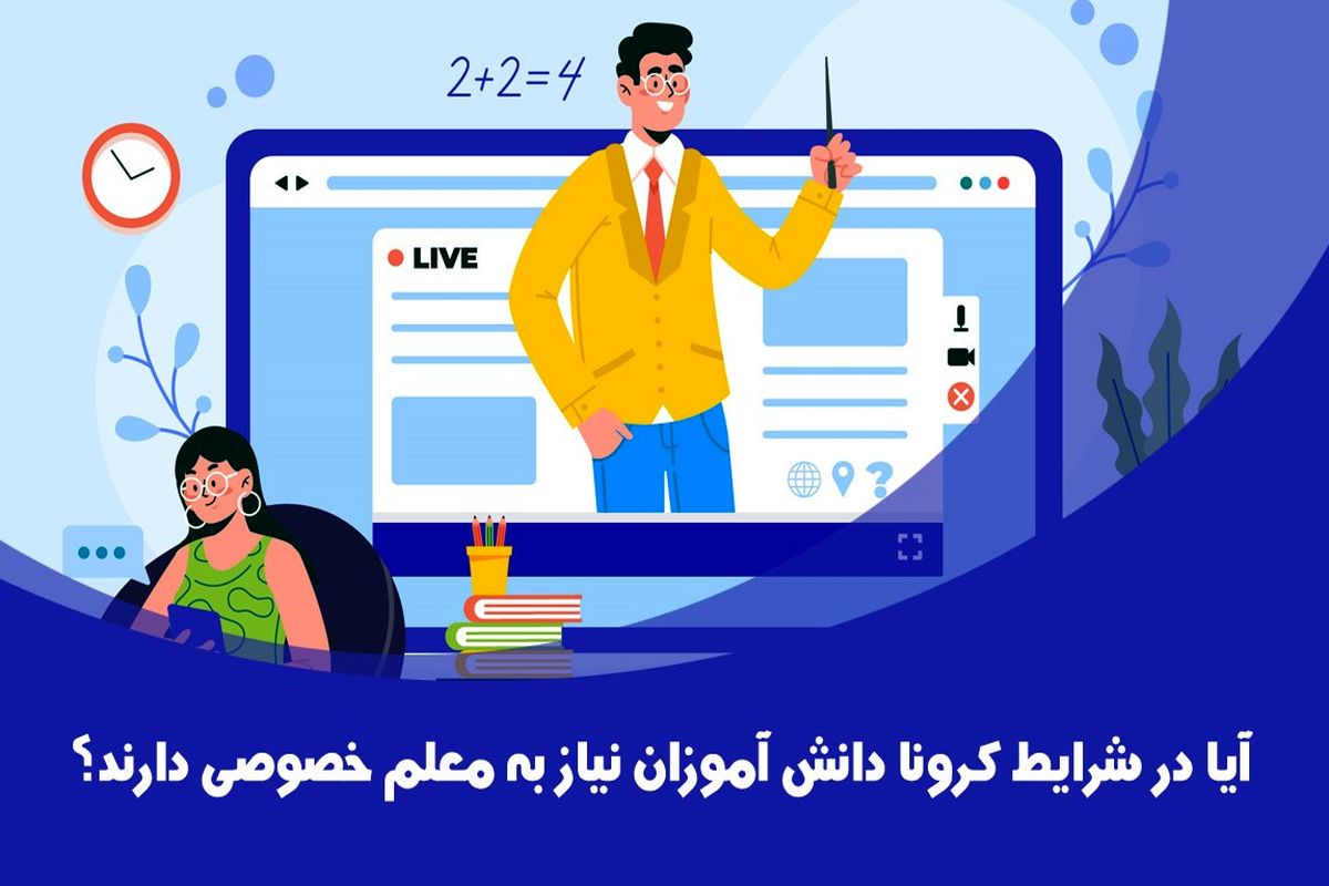 آیا در شرایط کرونا دانش آموزان نیاز به معلم خصوصی دارند؟