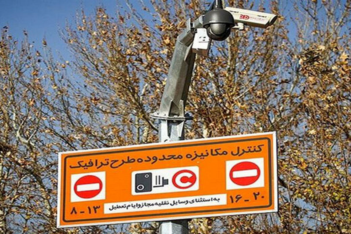 ساعت طرح ترافیک در تهران چه تغییری می کند؟