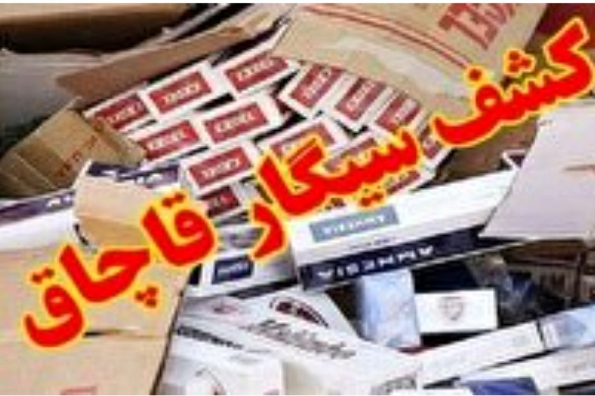 کشف بیش از ۴ هزار  سیگار قاچاق در شهرستان گچساران