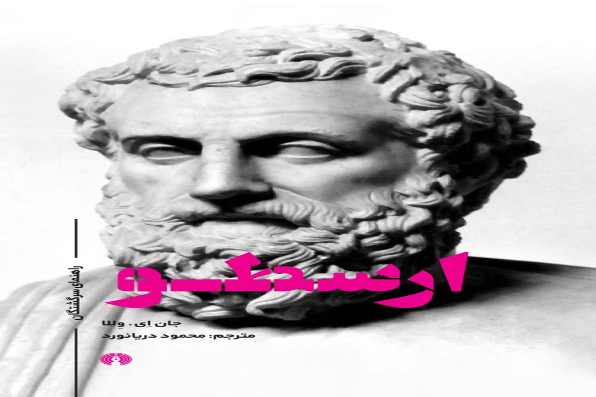 «ارسطو؛ راهنمای سرگشتگان» به چاپ دوم رسید