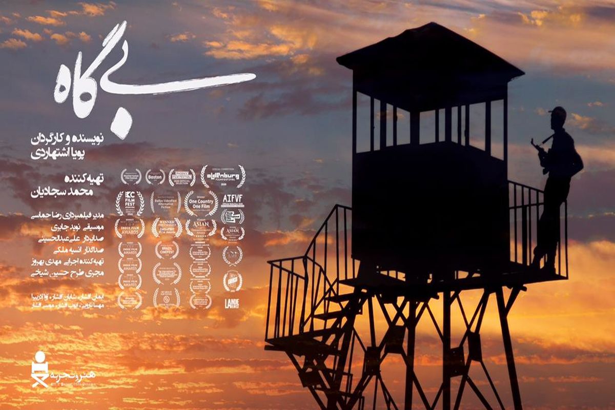 اکران فیلم سینمایی «بی‌گاه» در کانادا