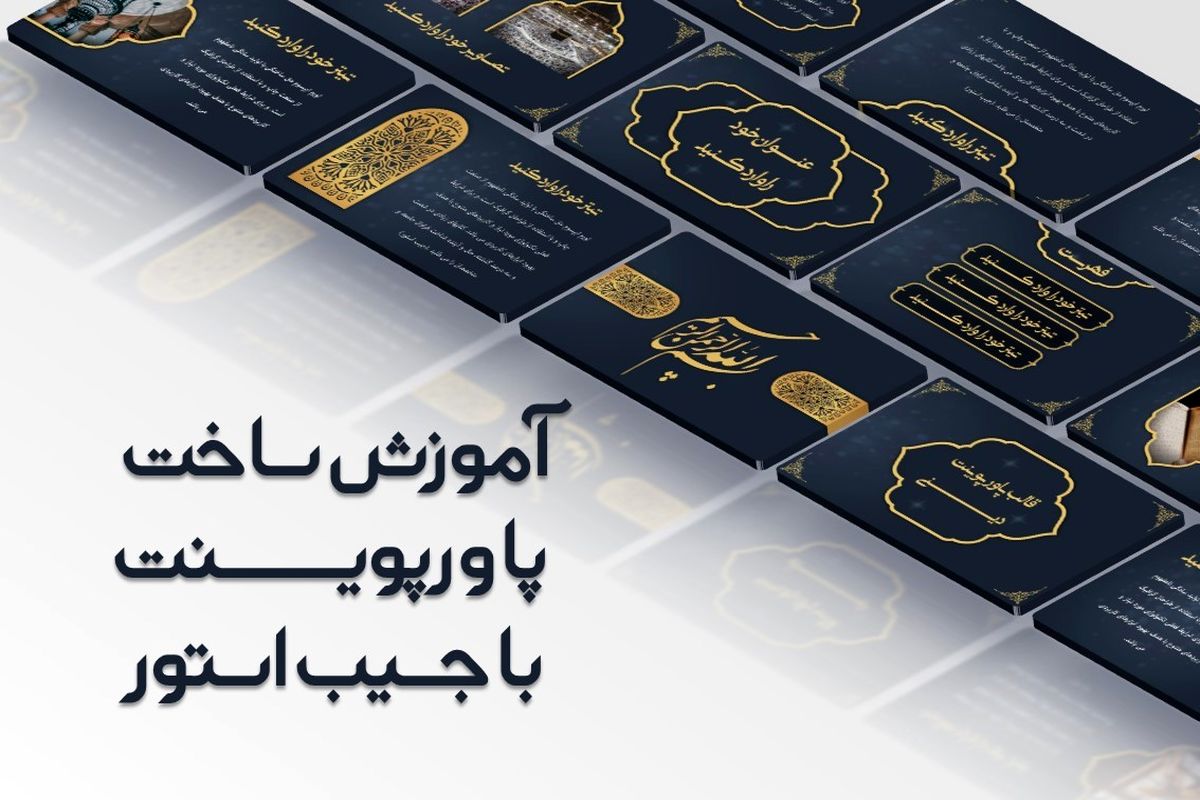 آموزش قدم به قدم ساخت پاورپوینت (یک راهنمای ساده برای همه)